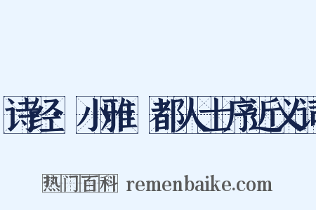 诗经·小雅·都人士序近义词是什么意思的图片